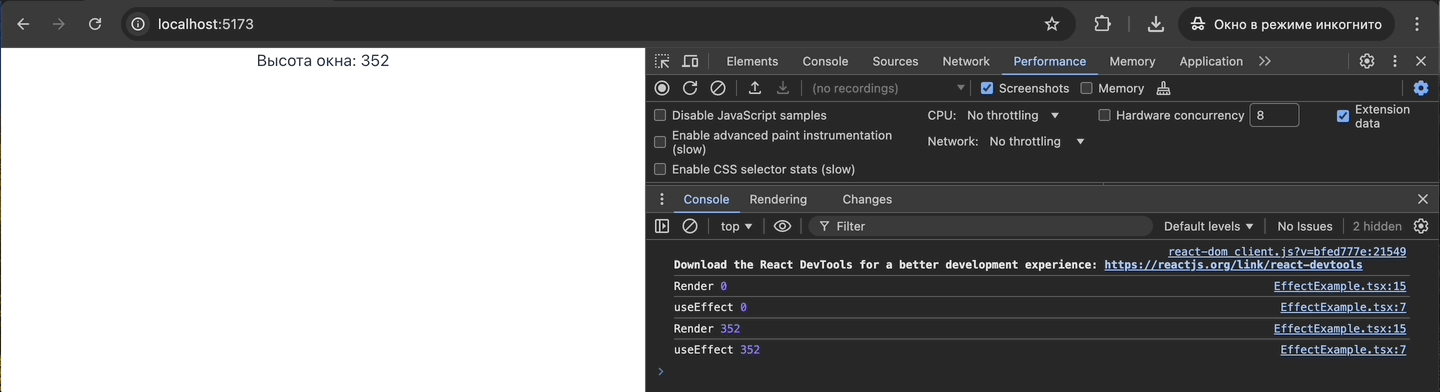 При использовании useEffect на немощном устройстве можно заметить скачок с 0 до итогового значения при выводе "Высота окна: ...". Используем замедление CPU на вкладке Performance, чтобы эмулировать такое устройство